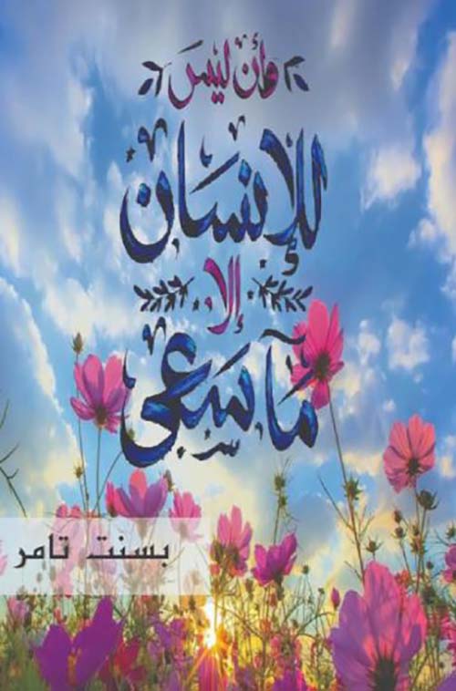 وأن ليس للإنسان إلا ما سعى