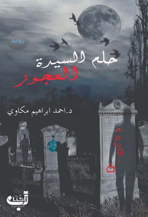 حلم السيدة العجوز