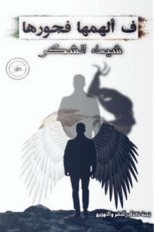 ف ألهمها فجورها