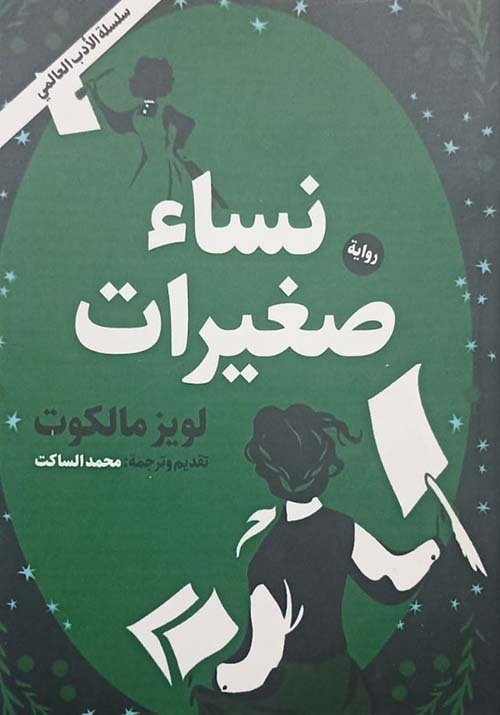 نساء صغيرات