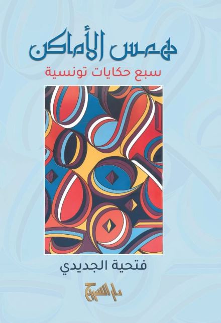 همس الأماكن ؛ سبع حكايات تونسية