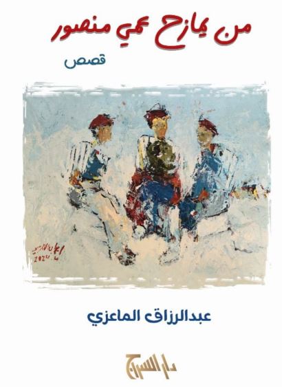 من يمازح عمي منصور