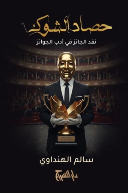 حصاد الشوك ؛ نقد الجائز في أدب الجوائز