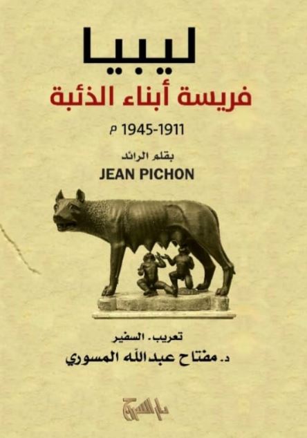 ليبيا فريسة أبناء الذئبة 1911-1945م