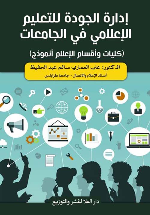إدارة الجودة للتعليم الإعلامي في الجامعات ؛ كليات وأقسام الإعلام أنموذج