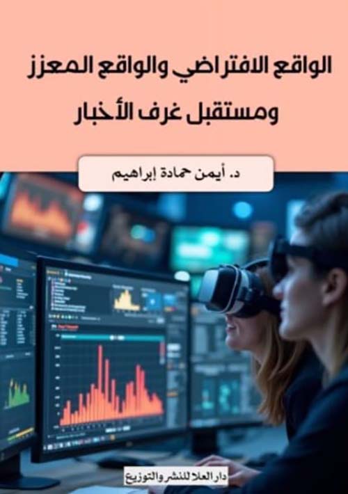 الواقع الافتراضي والواقع المعزز ومستقبل غرف الأخبار