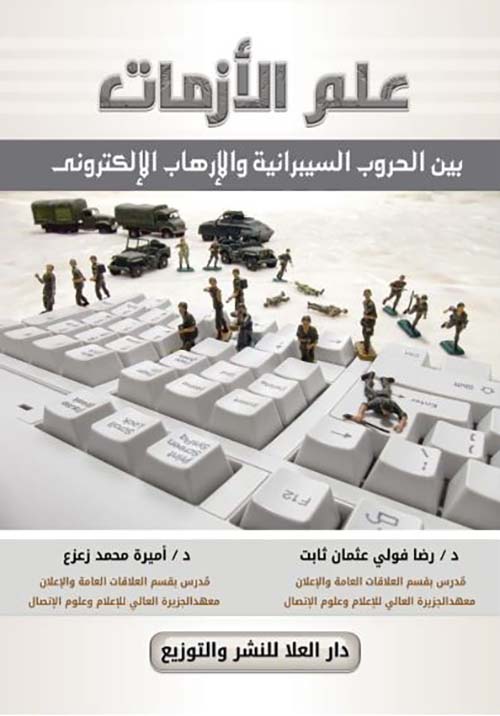 علم الأزمات بين الحروب السيبرانية والإرهاب الإلكتروني