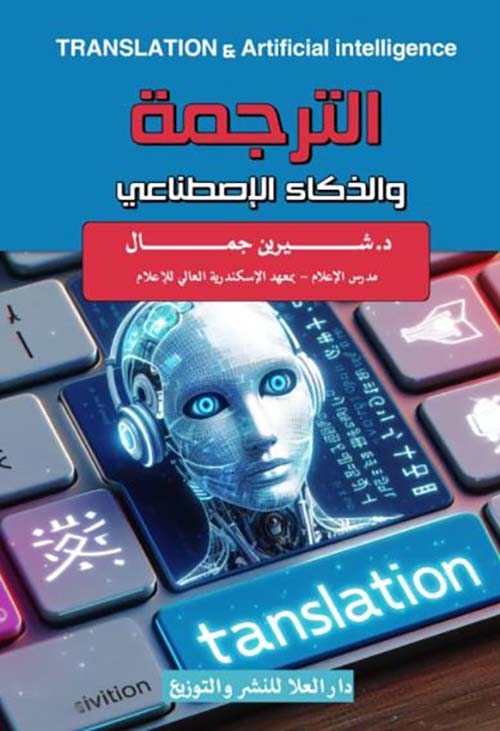 الترجمة والذكاء الإصطناعي ; TRANSLATION & Artificial intelligence