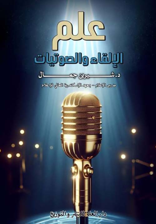 علم الإلقاء والصوتيات