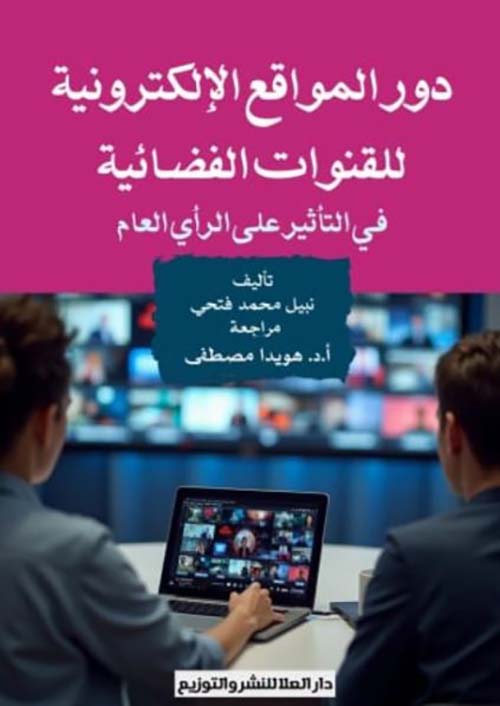 دور المواقع الإلكترونية للقنوات الفضائية 
في التأثير على الرأي العام