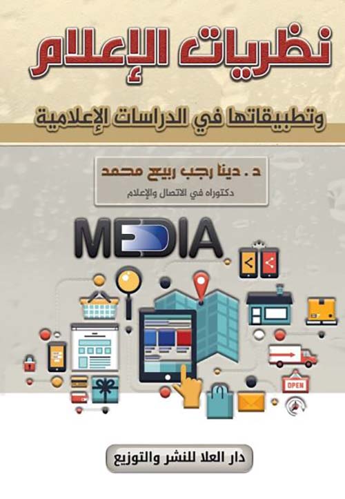 نظريات الإعلام وتطبيقاتها في الدراسات الإعلامية