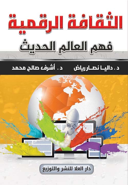 الثقافة الرقمية فهم العالم الحديث