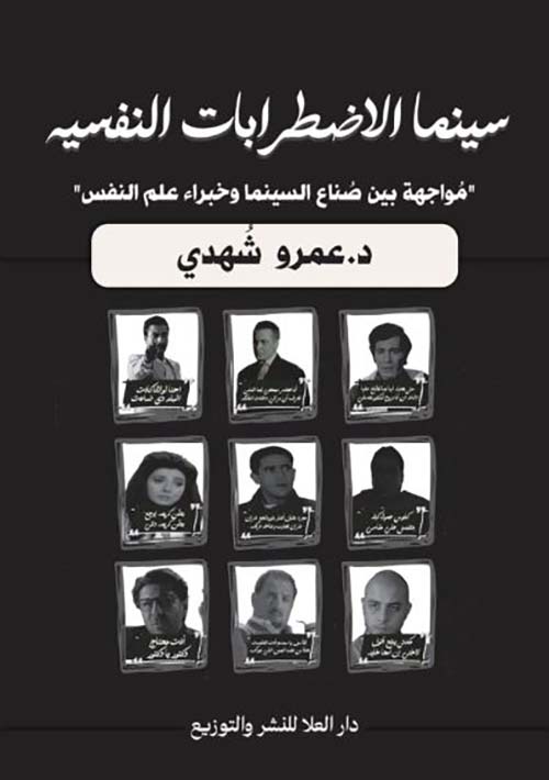 سينما الاضطرابات النفسيه ؛ مواجهة بين صناع السينما وخبراء علم النفس