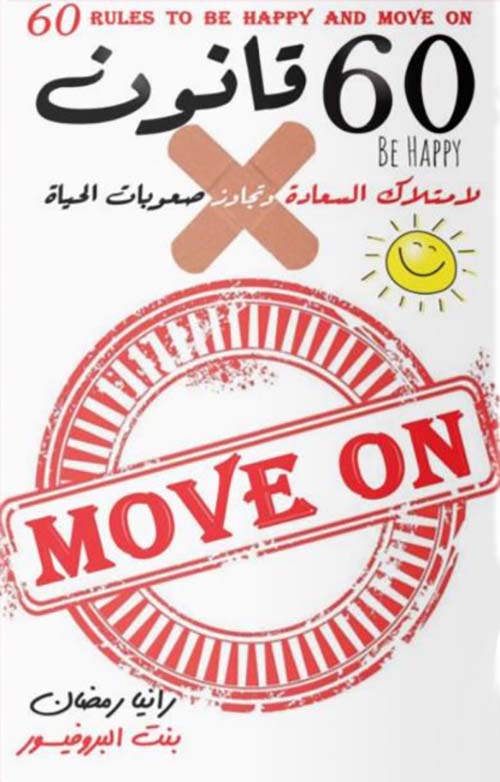 60 قانون لإمتلاك السعادة وتجاوز صعوبات الحياة
