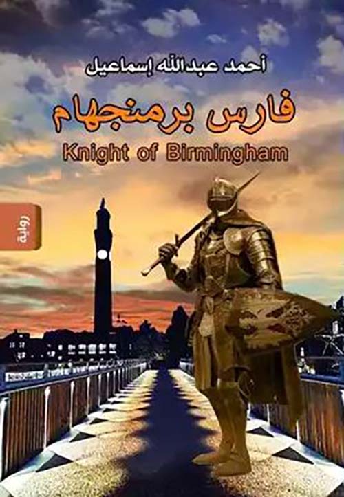 فارس برمنجهام ؛ Knight of Birmingham