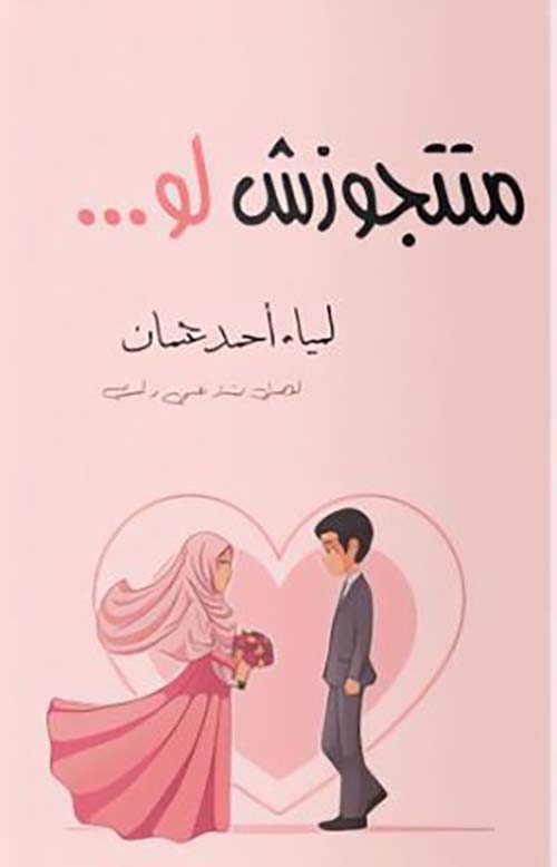 متتجوزش لو ...