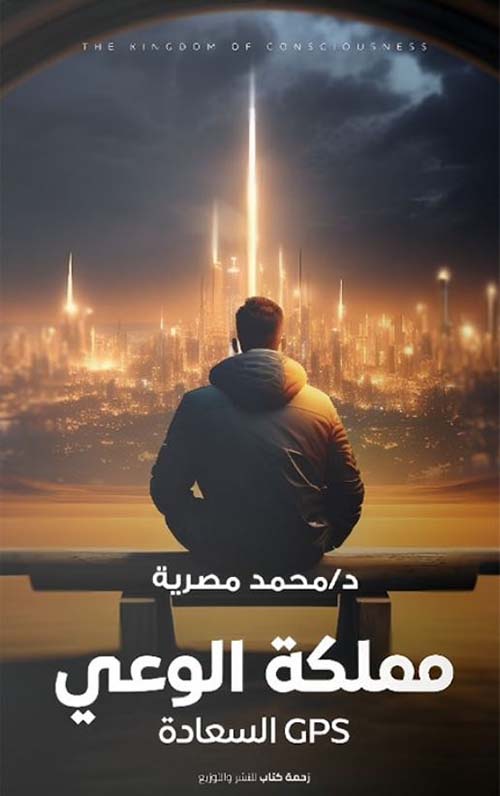 مملكة الوعي ؛ GPS السعادة