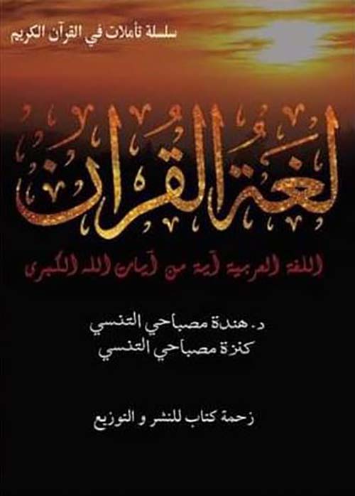 لغة القرآن ؛ اللغة العربية آية من آيات الله الكبرى