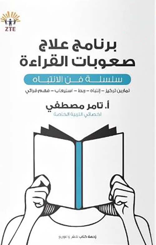 برنامج علاج صعوبات القراءة