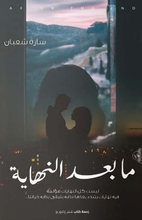 ما بعد النهاية