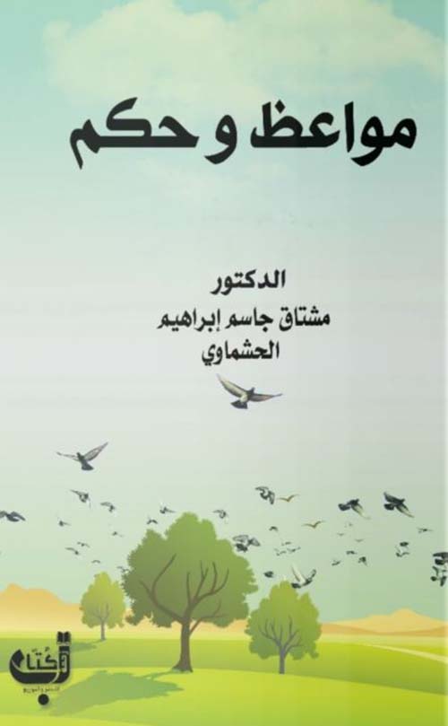 مـواعظ وحــكـم