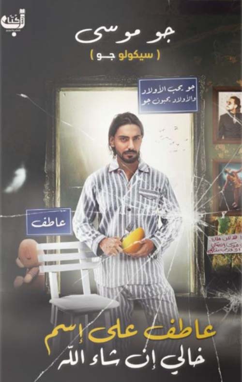 سيكولوجو ؛ عاطف على إسم خالي إن شاء الله