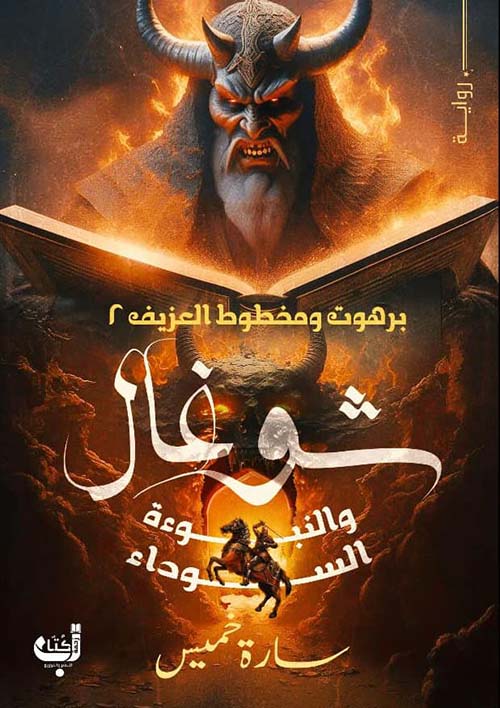 شوغال والنبوءة السوداء ؛ برهوت ومخطوط العزيف - الجزء الثاني