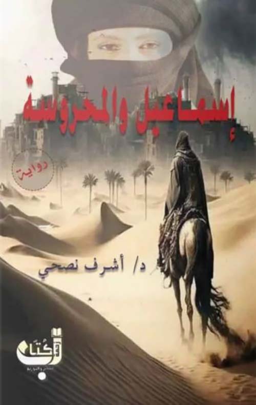 إسماعيل والمحروسة