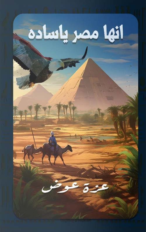 إنها مصر يا ساده