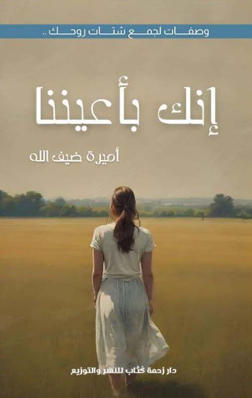 إنك بأعيننا