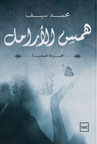 همس الأرامل