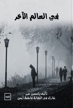 في العالم الآخر