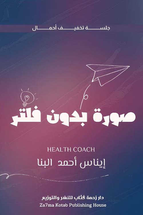 صورة بدون فلتر ؛ جلسة نخفيف أحمال