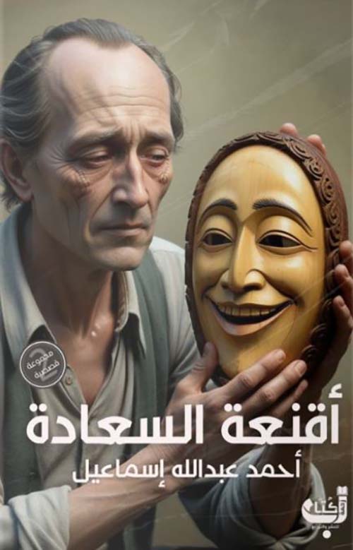 أقنعة السعادة