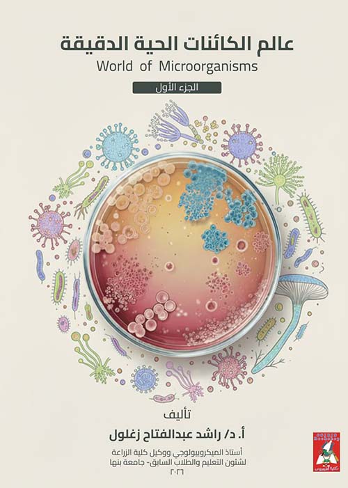 عالم الكائنات الحية الدقيقة ؛ World of Microorganisms - الجزء الأول
