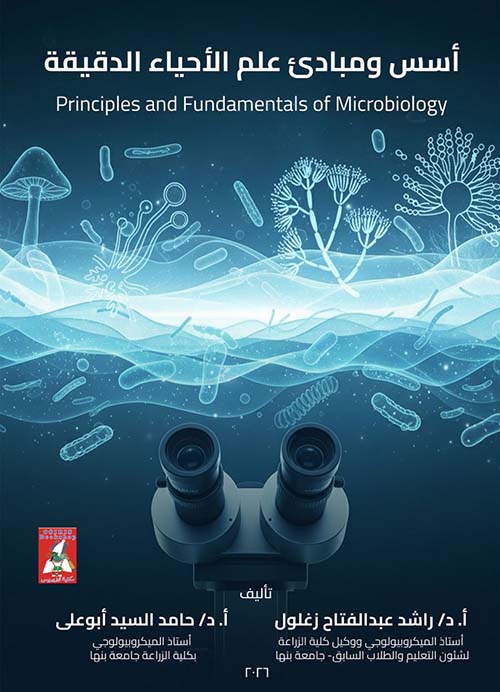 أسس ومبادئ علم الأحياء الدقيقة ؛ Principles and Fundamentals Microbiology