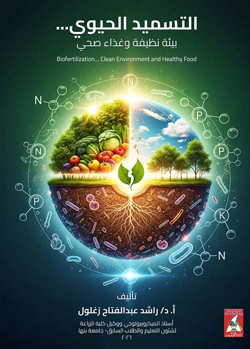 التسميد الحيوي ... بيئة نظيفة وغذاء صحي