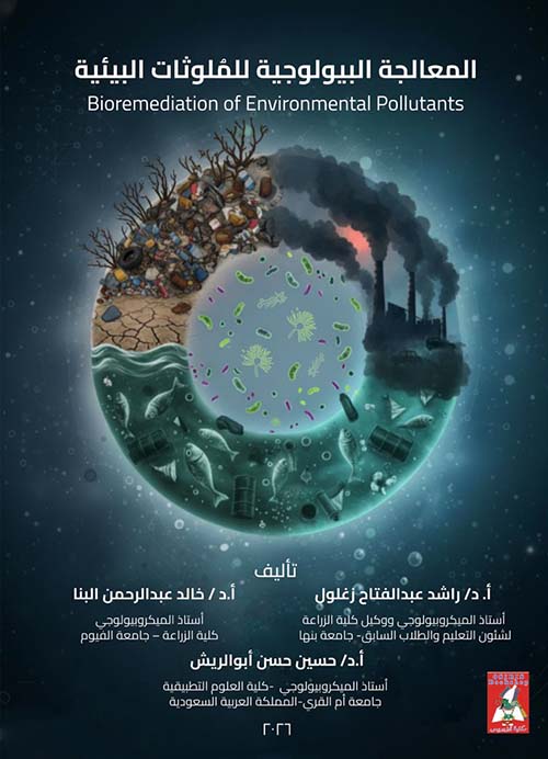المعالجة البيولوجية للملوثات البيئية ؛ Bioremediation of Environmental Pollutants