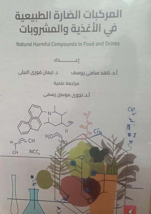 المركبات الضارة الطبيعية في الأغذية والمشروبات