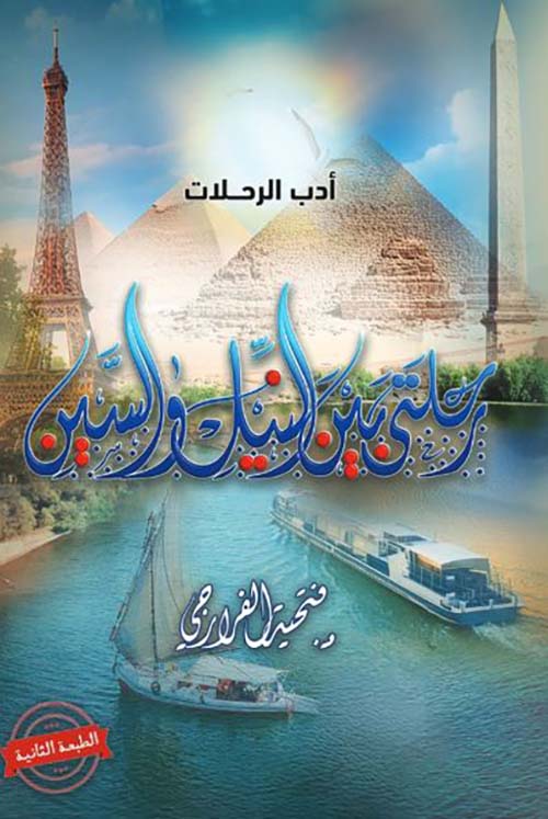 رحلتي بين النيل والسين