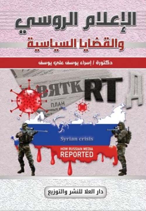 الإعلام الروسي والقضايا السياسية