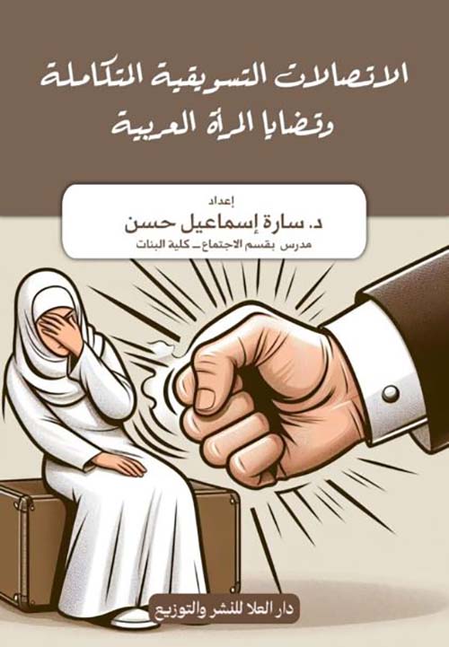 الاتصالات التسويقية المتكاملة وقضايا المرأة العربية