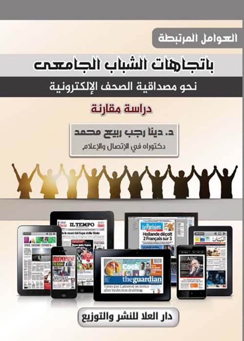 العوامل المرتبطة باتجاهات الشباب الجامعي نحو مصداقية الصحف الإليكترونية