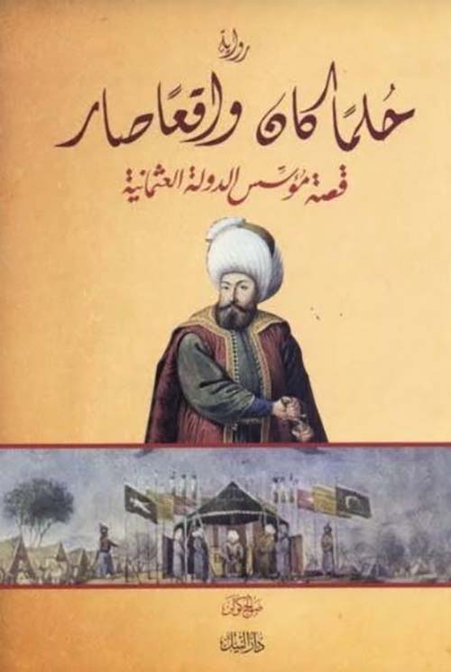 حلماً كان واقعاً صار ؛ قصة مؤسس الدولة العثمانية