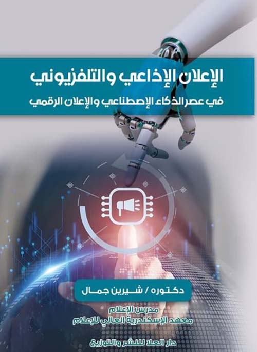 الإعلان الإذاعي والتلفزيوني في عصر الذكاء الإصطناعي والإعلان الرقمي