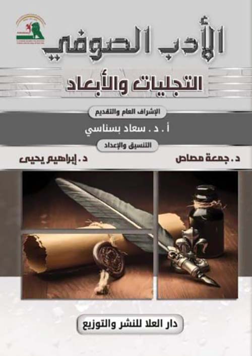 الأدب الصوفي ؛ التجليات والأبعاد