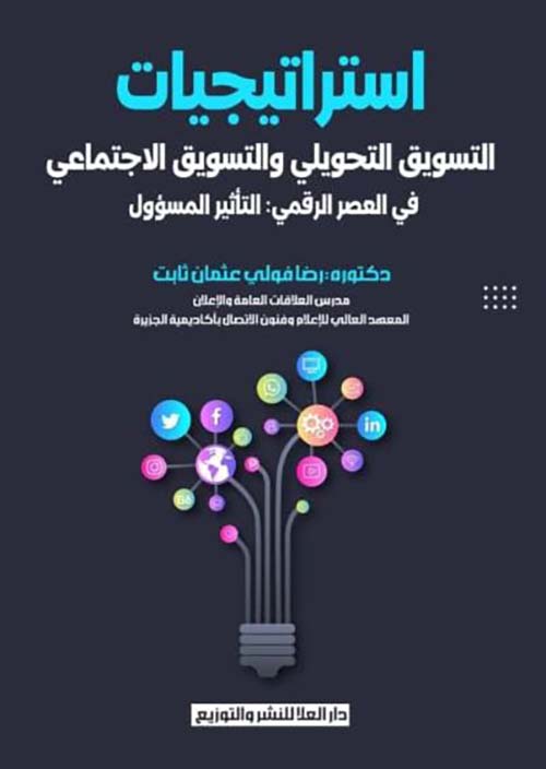 استراتيجيات التسويق التحويلي والتسويق الاجتماعي في العصر الرقمي التأثير المسؤول