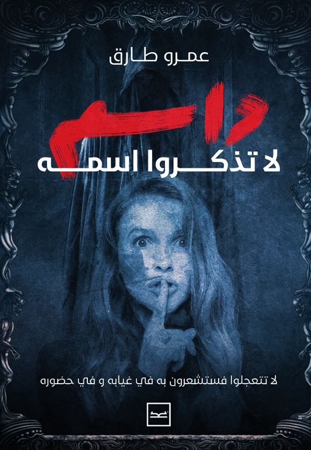 داسم لا تذكروا اسمه