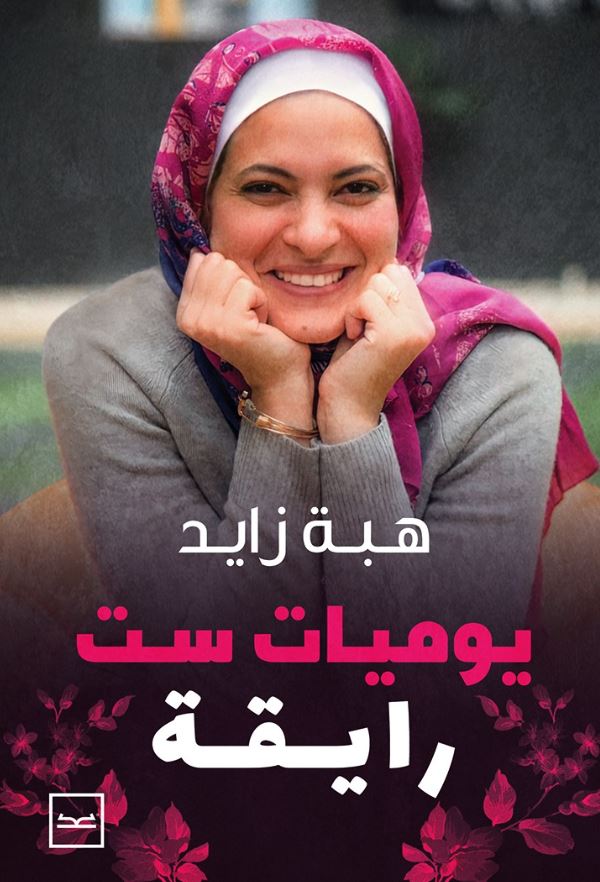 يوميات ست رايقة