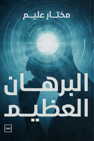 البرهان العظيم